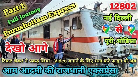 परषततम एकसपरस 12802 Delhi To Puri Purushottam Express Journey