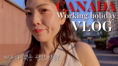 Vlog 밴쿠버에서 오로라도 보고 Lucky Girl 🇨🇦ㅣ잡구하기 성공ㅣ캐나다 마더스데이ㅣ변함없는 캐나다 워홀 일상 브이