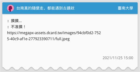 台南真的隨便走，都能遇到古蹟欸 臺南大學板 Dcard