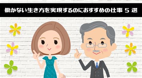 働かない生き方とは？楽に稼げる仕事で早期セミリタイアを実現しよう！ 副業の鉄人