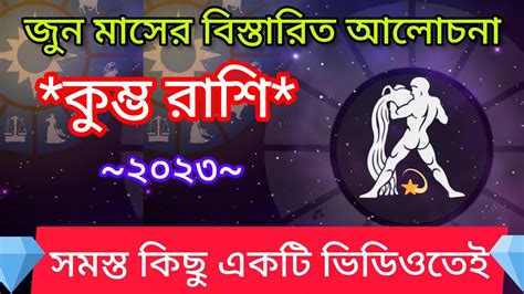 কুম্ভ রাশি ২০২৩ জুন মাসের বিস্তারিত আলোচনা Kumbh Rashi 2023 Mohayog