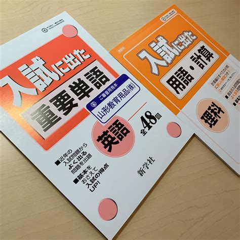 【未使用】令和5年度 ご審査用見本【入試に出た 重要単語 And 入試に出た 用語計算】中学英語 中学理科 教師用 新学社 おすすめ品