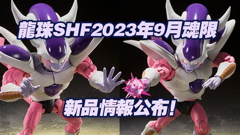 濤光玩具箱萬代龍珠SHFiguarts2023年9月魂限情報公布大王弗利薩第三形態終於公布啦龍珠z發光系列收官第二形態克林悟飯多多