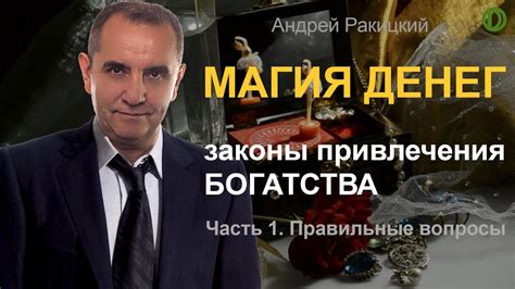 Магия денег. Законы привлечения богатства. Часть 1: Правильные вопросы ...