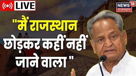 Live CM Ashok Gehlot क बड बयन कह म Rajasthan छडकर कह