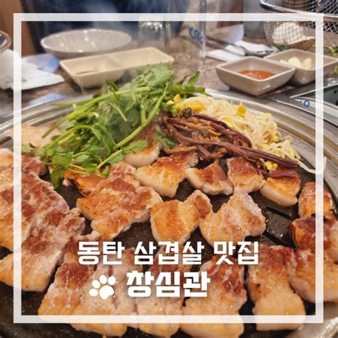 동탄 삼겹살 맛집 》 개나리공원 단체 회식하기 좋은 숙성삼겹살 맛집 동탄 창심관 네이버 블로그