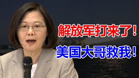 突发！台海出大事！台当局发射导弹偷袭大陆！36架解放军军机直入台湾！民进党慌了：呼叫美国大哥！ Youtube