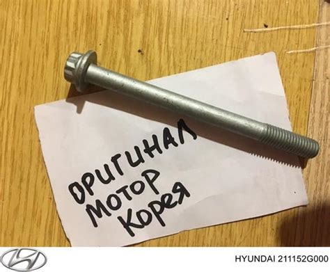 211152G000 Hyundai/Kia болт