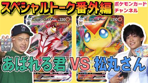 動画紹介 【ポケカ対戦】あばれる君 Vs 松丸亮吾さん ポケモンカードでガチバトル！？【いちげきウーラオスvmaxビクティニvmax