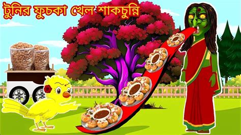 Tunir Cartoon Bangla Cartoon Rupkothar