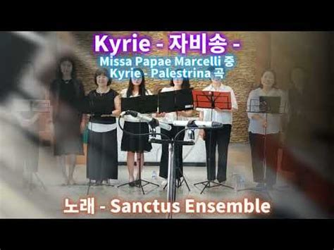 Kyrie Missa Papae Marcelli 중 G P da Palestrina 쌍뚜스앙상블 노래 YouTube