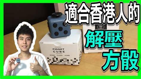 【玩具】壓力瞬間消失的方法 Fidget Cube Unboxing Review Theredare Youtube