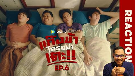 REACTION แกงขาใครอยาเตะ Don t Touch My Gang EP 6 STUDIO JOEY