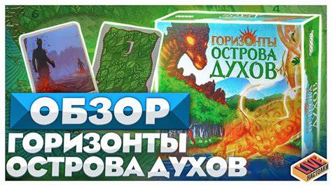 Обзор настольной игры Горизонты Острова Духов - YouTube