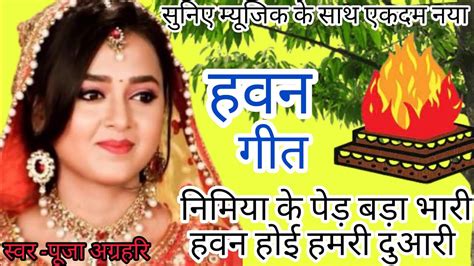 हवन गीत🌹🌿 ।।havan Geet।। निमिया के पेड़ बड़ा भारी हवन होई हमरी दुआरी।।havan Geet ।। Youtube