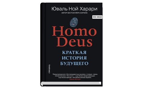 Homo Deus. Краткая история будущего