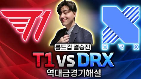 T1 vs DRX 역대급 롤드컵 결승 라이브해설 YouTube