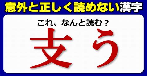 【難読漢字】読めそうで意外と正しく読めない見たことがある漢字！20問 ネタファクト