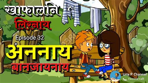 खफलन लरनयEpisode 32 अननय बनजयनयBodo tragedy cartoon video