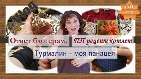 Ответ блогерам. ПП рецепт котлет с отрубями. Турмалиновые накладки ...