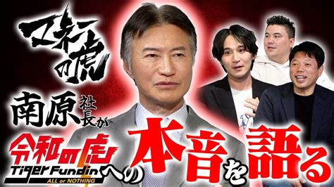 【本音トーク】「令和の虎は、正直〇〇。」マネーの虎の社長が語る！ 南原竜樹 安田久 マネーの虎 Youtube