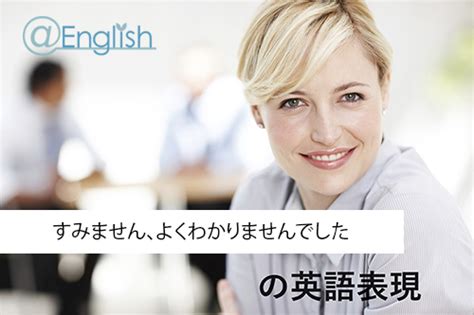 すみません、よくわかりませんでした、聞き取れませんでした 仕事を助けるビジネス英語