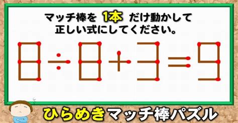 【マッチ棒パズル】ひらめき力を試す数式パズル！6問 ネタファクト