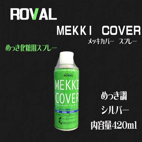 ローバル メッキ カバー スプレー 420ml 6本入り 塗装用品のys Shop