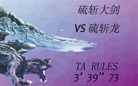 【mhwi】硫斩大剑特斗硫斩龙 三台两则 Ta规则哔哩哔哩bilibili