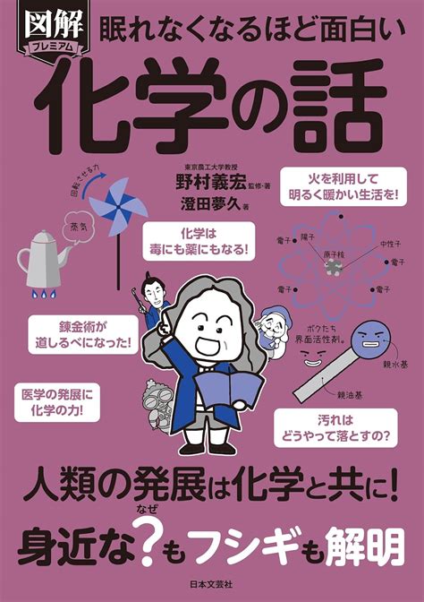 Jp 眠れなくなるほど面白い 図解プレミアム 化学の話 人類の発展は化学と共に身近なもフシギも解明 野村 義宏