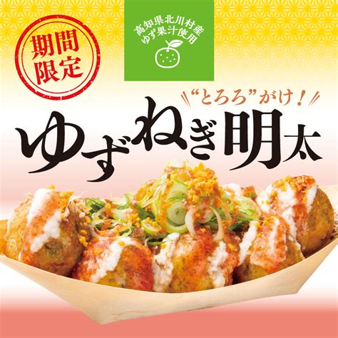 特製ポン酢使用の人気たこ焼きがバージョンアップ！築地銀だこ「ゆずねぎ明太 とろろがけ」