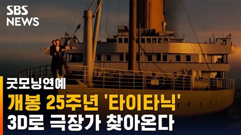 개봉 25주년 맞은 타이타닉…3d로 다시 만난다 Sbs 굿모닝연예 Youtube