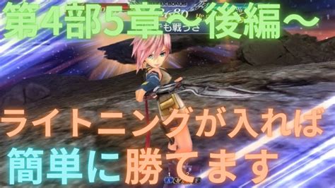 【dffoo】ライトニングが強すぎた！第4部5章〜後編攻略！【オペラオムニア】 Youtube