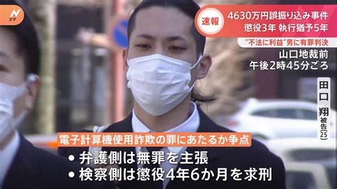 田口翔被告は黙って前を向き4630万円誤振込事件で懲役3年執行猶予5年の判決 弁護側は即日控訴 Tbs News Dig