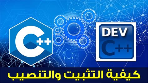 كيفية تثبيت وتزبيط بيئة التطوير المتكاملة How To Install And Setup Up Dev C Ide Youtube