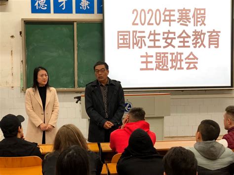 国际教育学院召开2020年寒假国际学生假期安全教育大会 湖南科技学院国际交流与合作处