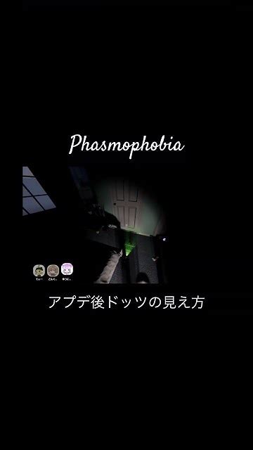 【phasmophobia】アプデ後ドッツの見え方【ファズモフォビア】 Youtube