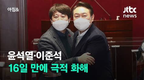 극한대립 윤석열 이준석 갈등 봉합힘 합쳐 대선 승리 Jtbc 아침and Youtube