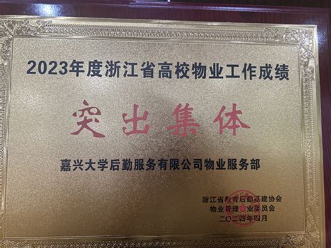 嘉兴大学：后勤服务有限公司荣获2023年度浙江省高校物业工作成绩突出集体 院校后勤信息专区 院校后勤信息网