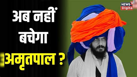 Amritpal Singh का करीबी जोगा हुआ गिरफ्तार अब भगोड़े अमृतपाल का बचना