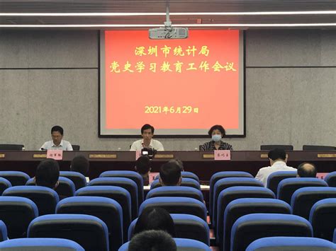 深圳市统计局召开党史学习教育工作会议 工作动态 深圳市统计局网站