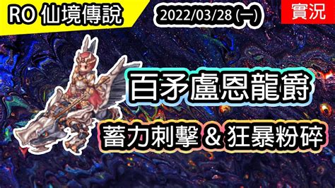 【ro實況 166】百矛型 盧恩龍爵盧恩騎士四轉 蓄力攻擊and狂暴粉碎 百矛盧恩系列6 Twro 查爾斯伺服器