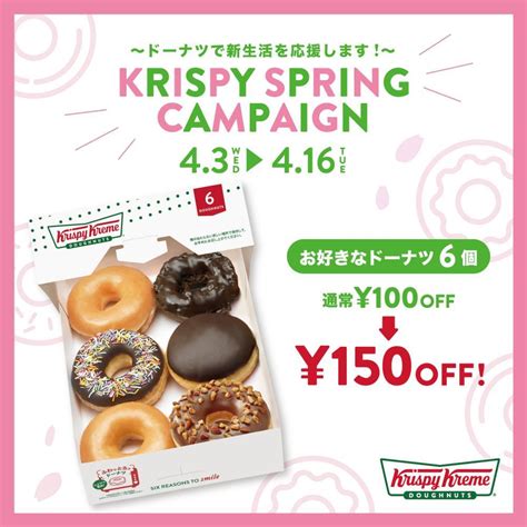 クリスピー・クリーム・ドーナツで好きなドーナツ6個買ったら150円オフ。期間限定のお得企画始まるよ～～！ 東京バーゲンマニア