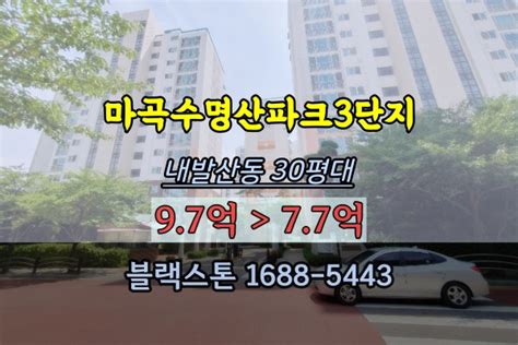 마곡수명산파크3단지 경매 내발산동30평대 강서구아파트 급매