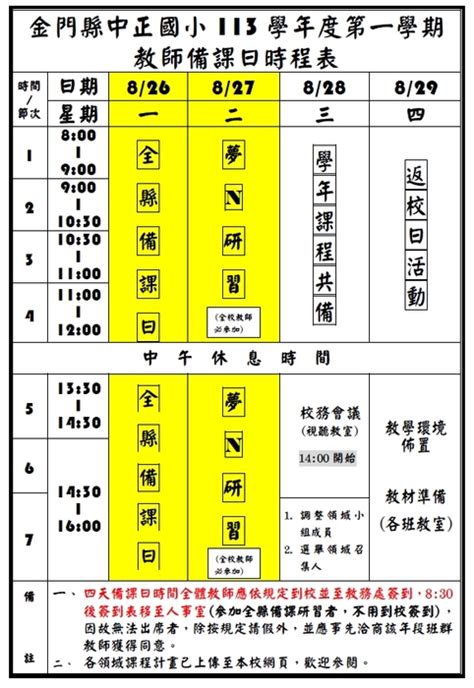 本校113學年度第一學期教師備課日時程