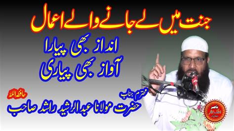 Hazrat Molana Abdul Rasheed Rashid Sahib Janat Me Le Jane Wale Anal