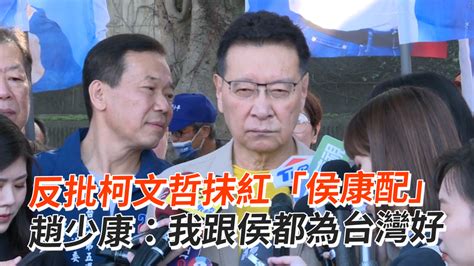 反批柯文哲抹紅「侯康配」 趙少康：我跟侯都為台灣好 播吧boba Ettoday新聞雲