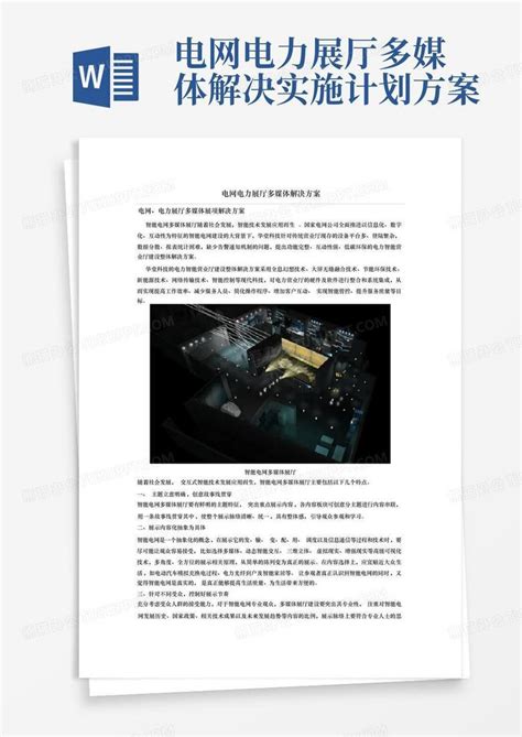 电网电力展厅多媒体解决实施计划方案word模板下载编号ldmxxnrp熊猫办公