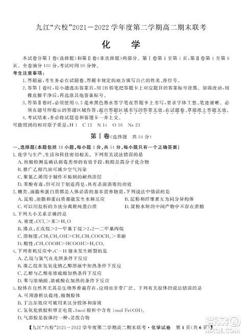 九江六校2021 2022学年度第二学期高二期末联考化学试题及答案 答案圈