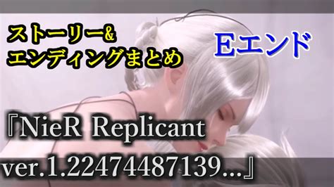 『ニーア レプリカント』（nier Replicant）ストーリーandイベントエンディングまとめ【eエンド】 Youtube